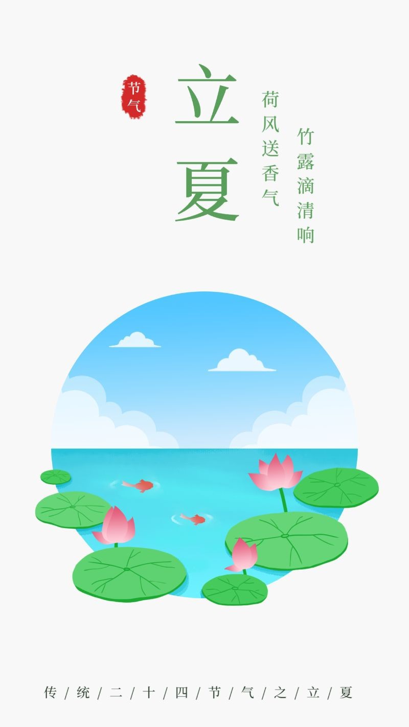 /static/assets/images/default-pic.png 立夏,荷花,海报