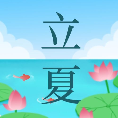 立夏，荷花，公众号次图