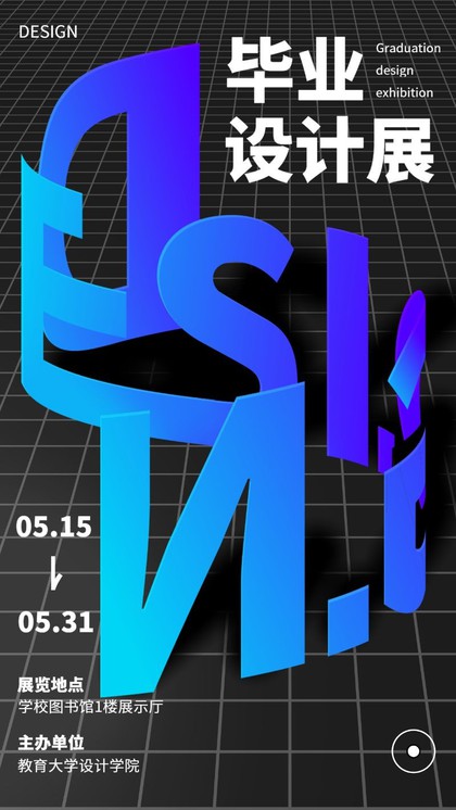 手机海报 3D字体 毕业设计展