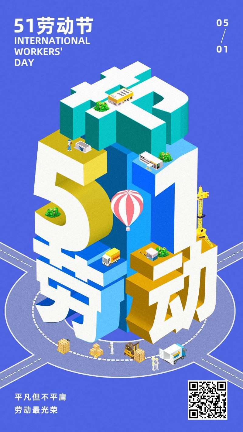 /static/assets/images/default-pic.png 五一劳动节,致敬,51,立体字,手机海报