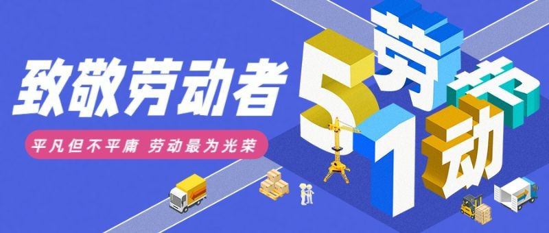 /static/assets/images/default-pic.png 五一劳动节,致敬,51,立体字,公众号首页