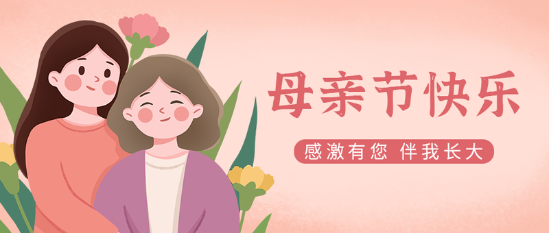 /static/assets/images/default-pic.png 母亲节,母女,植物,公众号封面