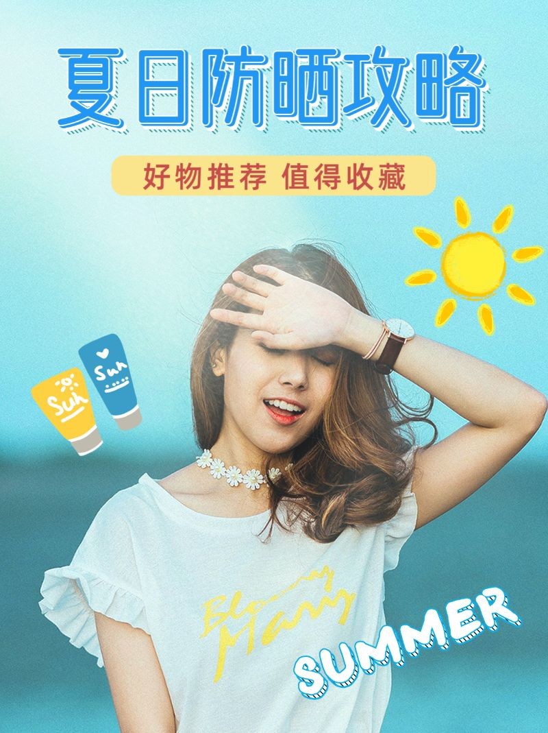 /static/assets/images/default-pic.png 夏天,防晒攻略,小红书配图