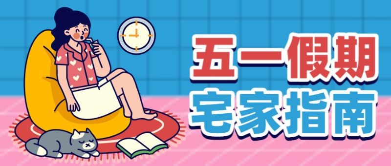 /static/assets/images/default-pic.png 五一假期,宅家指南,公众号首页