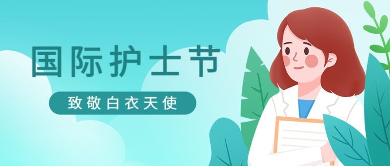 /static/assets/images/default-pic.png 护士节,护士,植物,公众号封面