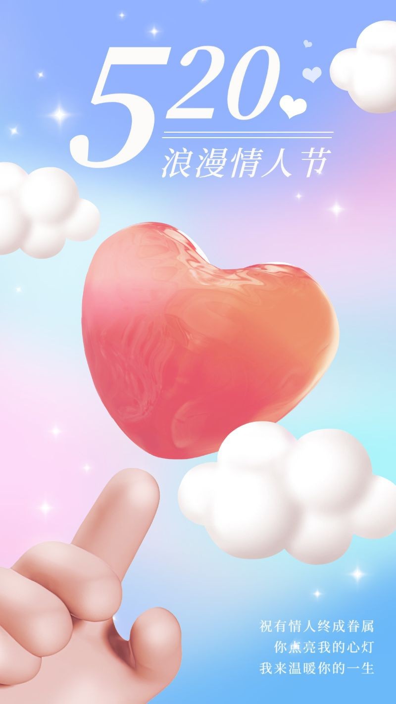 /static/assets/images/default-pic.png 520,浪漫情人节,节日,祝福,3D,手机海报