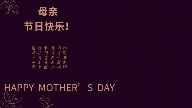 母亲节日快乐，祝福，贺卡