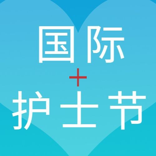 /static/assets/images/default-pic.png 护士节,公众号次图