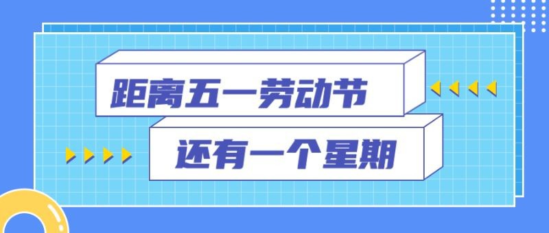 距离劳动节倒计时，公众号首图