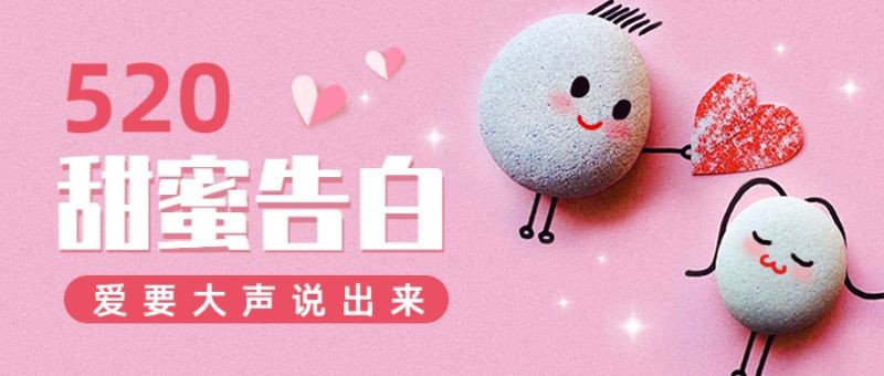 /static/assets/images/default-pic.png 520,告白,活动,祝福,公众号首页