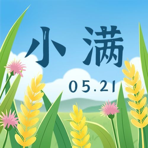 小满，公众号次图