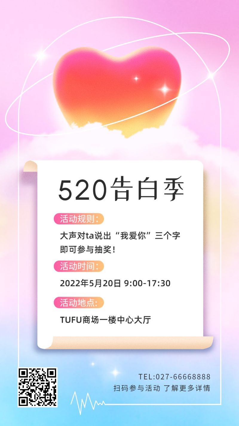 520，告白季，活动，宣传，手机海报