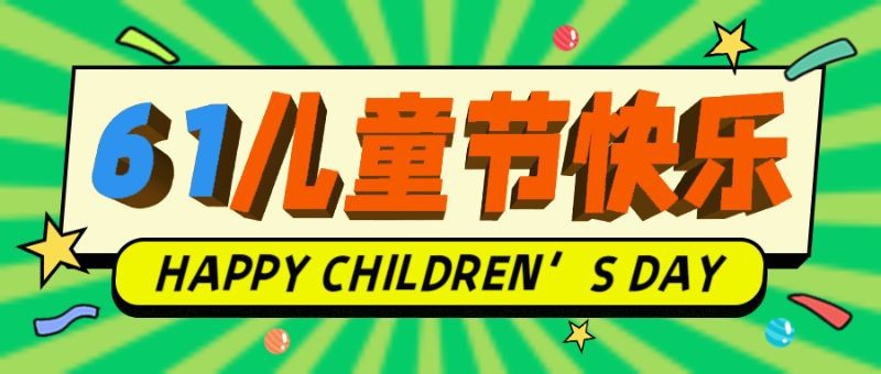 /static/assets/images/default-pic.png 儿童节快乐,立体字,祝福,公众号首页