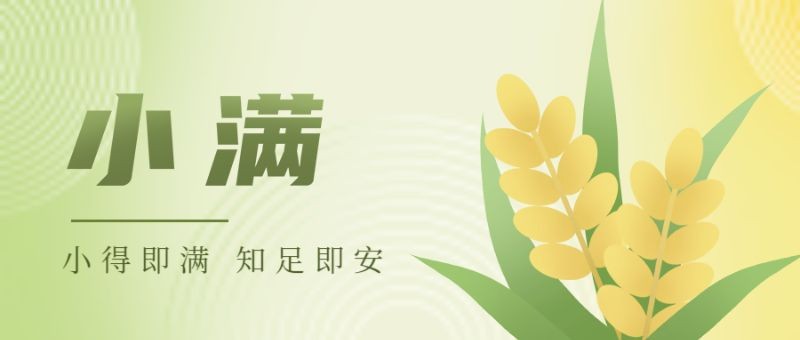 /static/assets/images/default-pic.png 小满,麦子,公众号封面