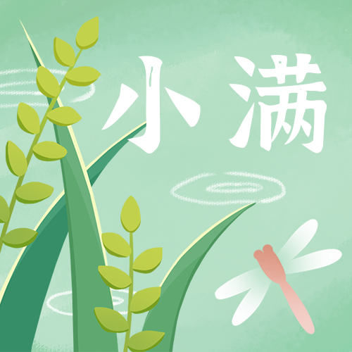 /static/assets/images/default-pic.png 小满,公众号次图