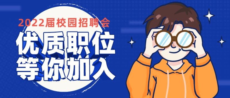 /static/assets/images/default-pic.png 优质职位,招聘,校招,卡通,公众号首页