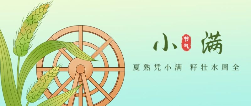 /static/assets/images/default-pic.png 小满,麦子,水车,公众号封面