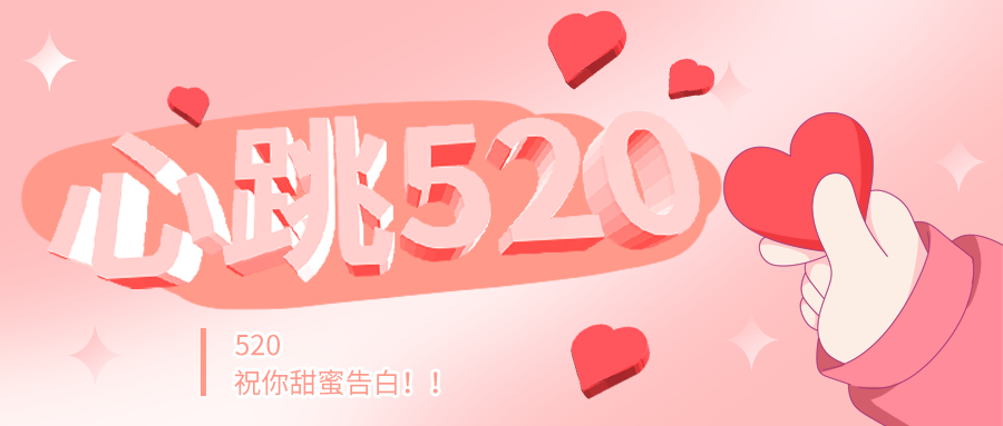 公众号封面 520