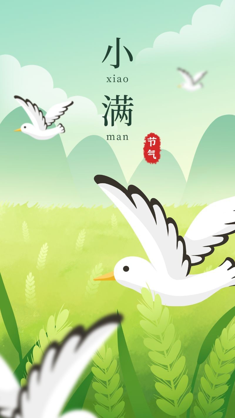 /static/assets/images/default-pic.png 小满,麦子,飞鸟,海报