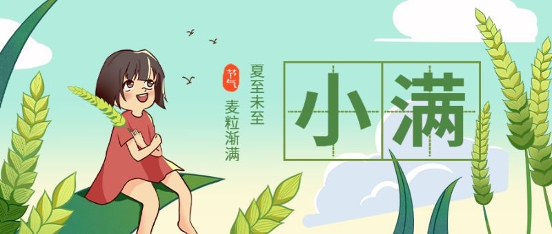 公众号封面 插画 小满