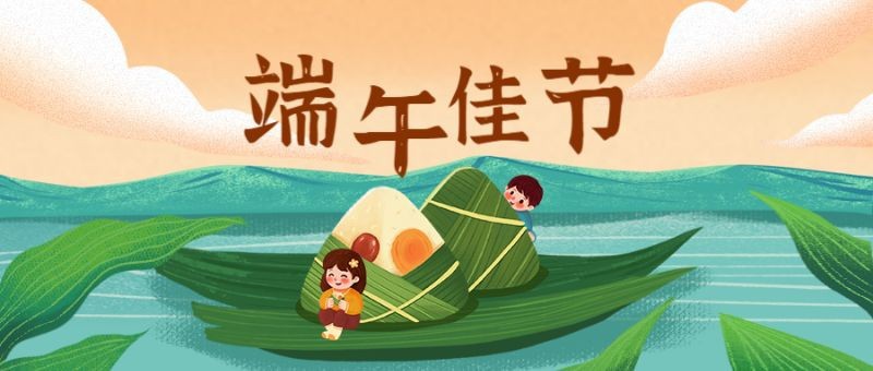 /static/assets/images/default-pic.png 端午佳节,祝福,插画,公众号首页