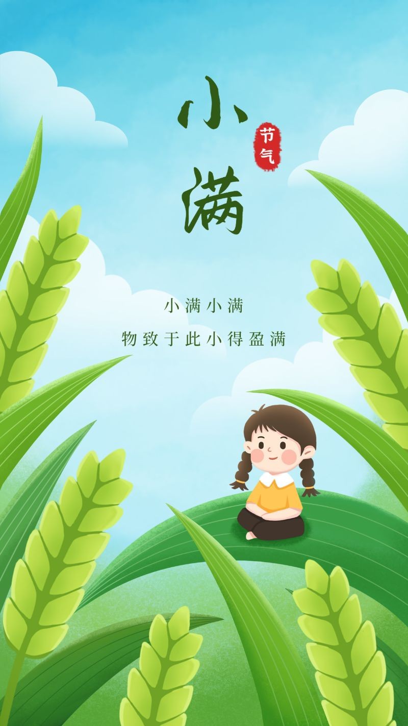 /static/assets/images/default-pic.png 小满,女孩,麦子,海报