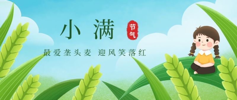 /static/assets/images/default-pic.png 小满,女孩,麦子,公众号封面