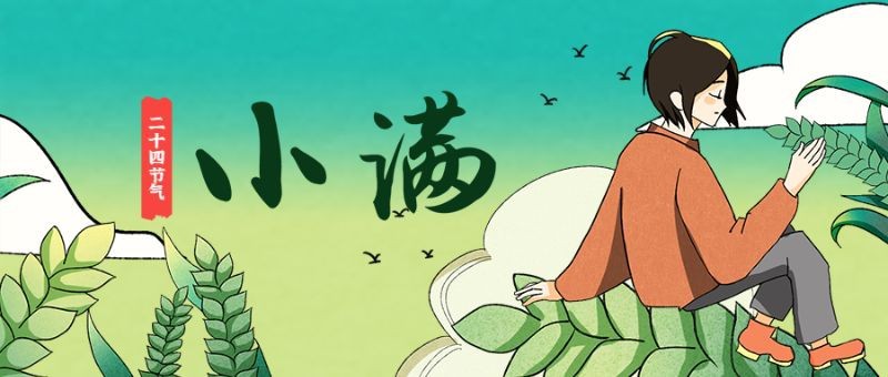 公众号封面 插画 小满