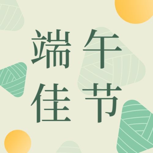 /static/assets/images/default-pic.png 端午,粽子,公众号次图
