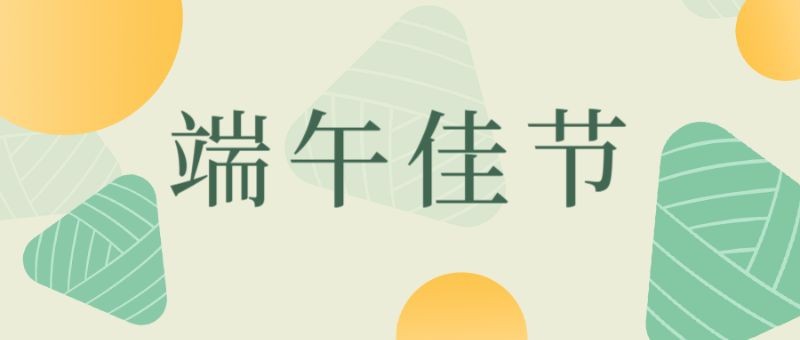 /static/assets/images/default-pic.png 端午,粽子,公众号封面