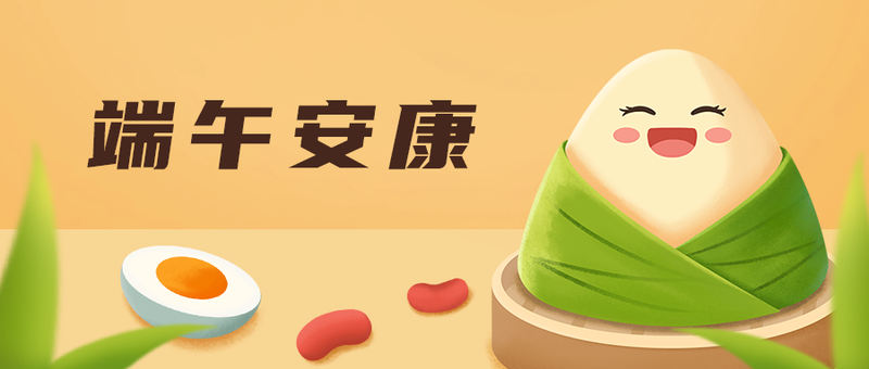 /static/assets/images/default-pic.png 端午节,粽子,咸蛋,公众号封面
