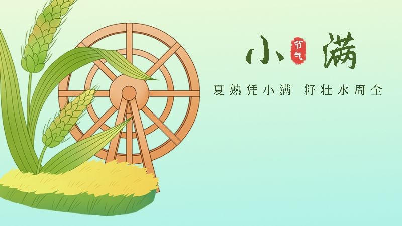 小满，麦子，水车，公众号封面