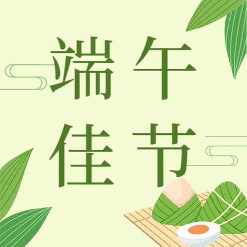 /static/assets/images/default-pic.png 端午,粽子,公众号次图