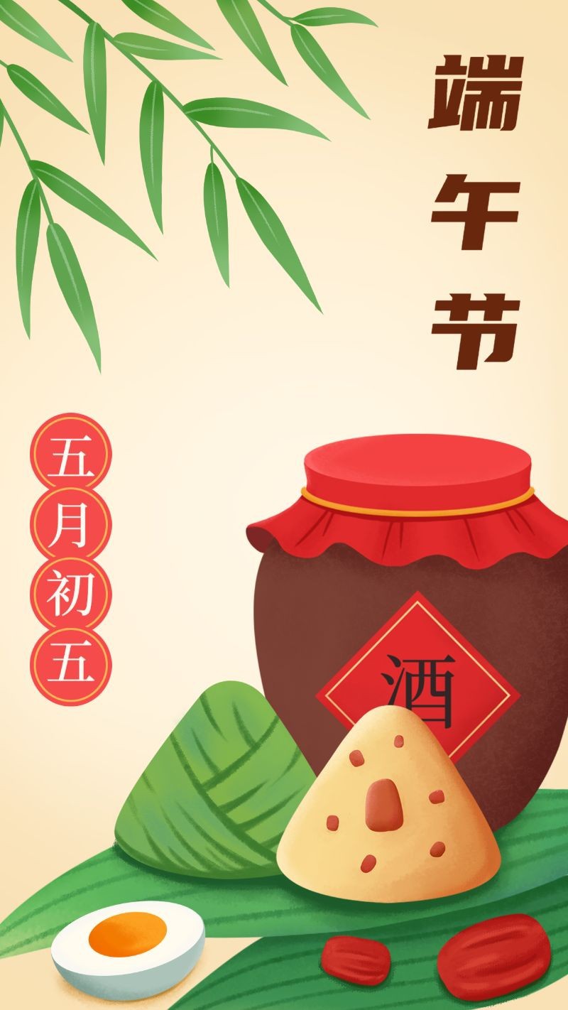 /static/assets/images/default-pic.png 端午节,粽子,酒,竹叶,海报