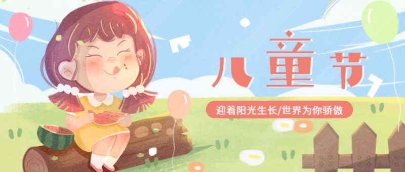 六一儿童节 快乐 小孩子