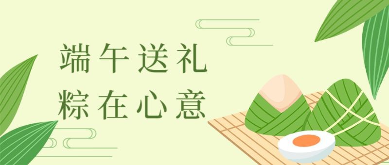 /static/assets/images/default-pic.png 端午节,粽子,咸蛋,公众号封面