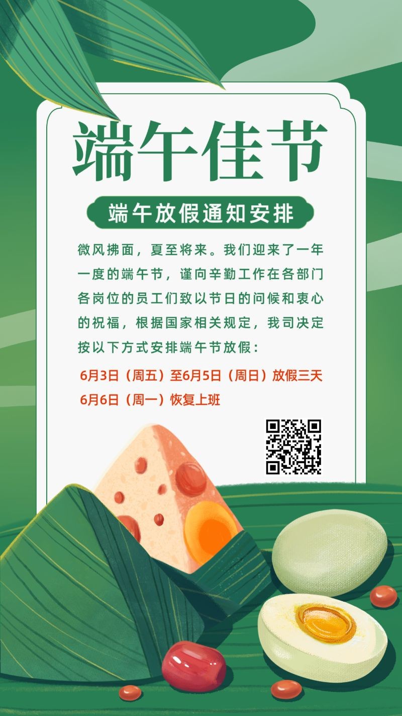 端午节，放假通知，行政安排，手机海报