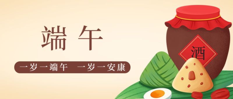 /static/assets/images/default-pic.png 端午节,粽子,酒,公众号封面