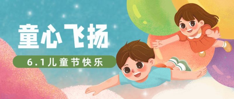 /static/assets/images/default-pic.png 六一儿童节,61快乐,祝福,公众号首页