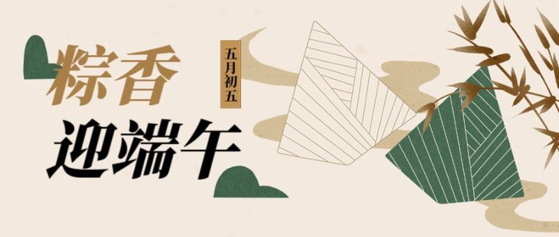 公众号封面 端午