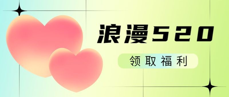 520，爱心，促销，公众号封面