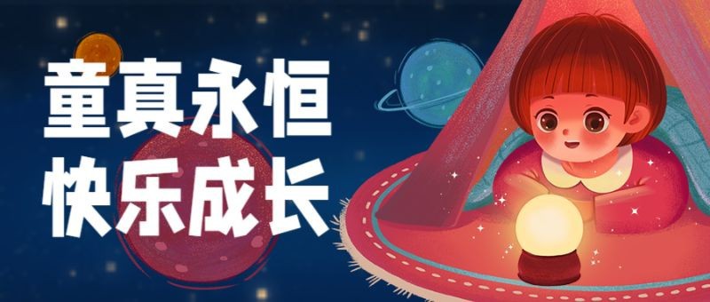 /static/assets/images/default-pic.png 61快乐,六一儿童节,祝福,插画,公众号首页