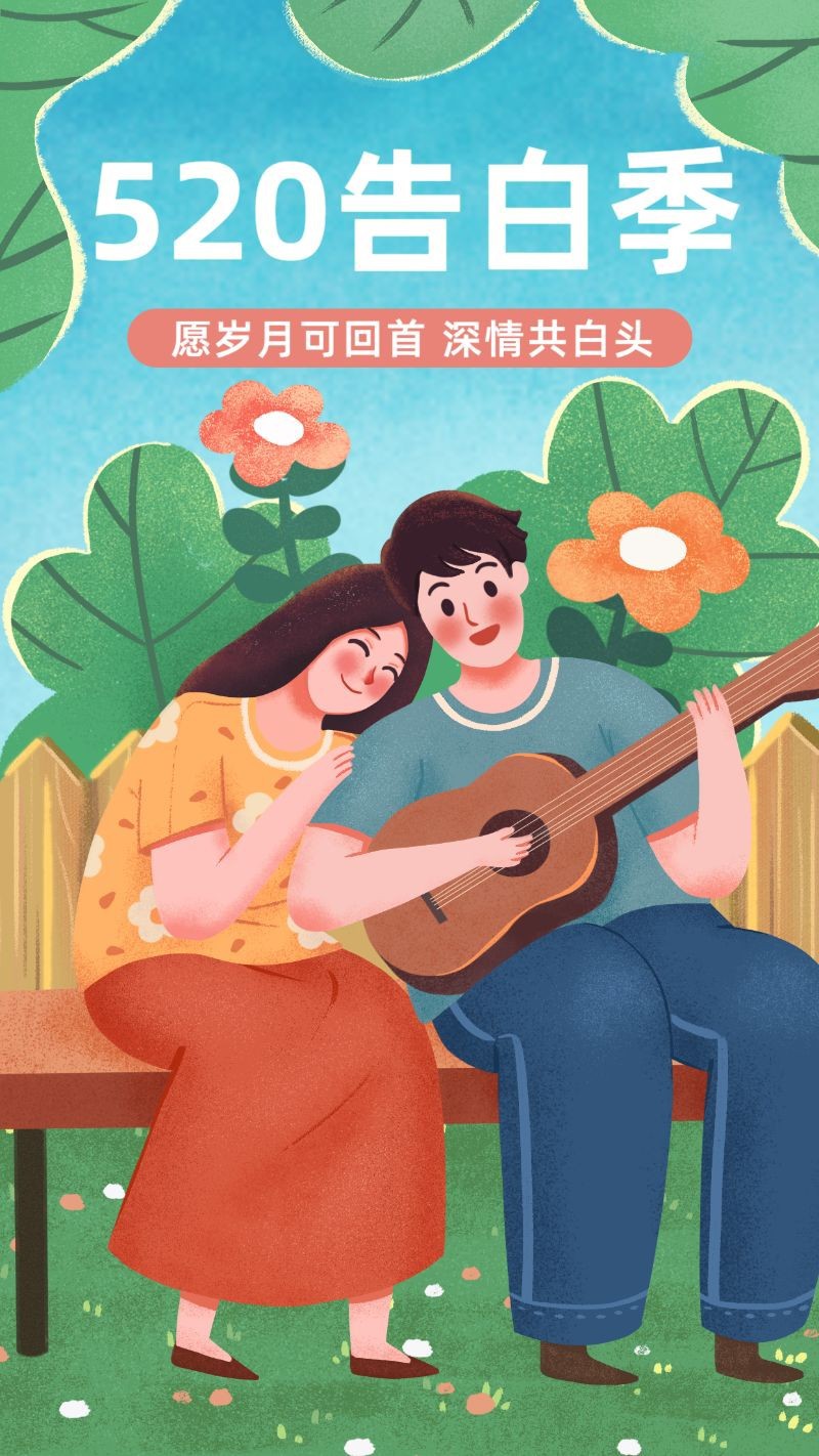 /static/assets/images/default-pic.png 520情人节,情侣,浪漫,弹吉他,手机海报
