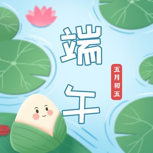 端午，荷花，粽子，公众号次图