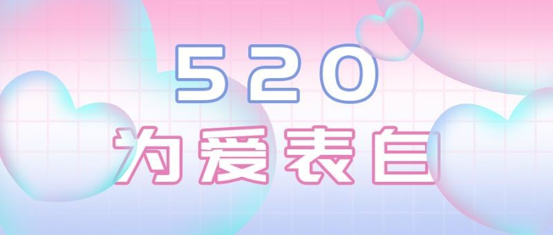 浪漫520，爱心，公众号封面