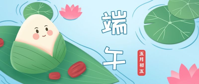 端午节，荷花，粽子，公众号封面