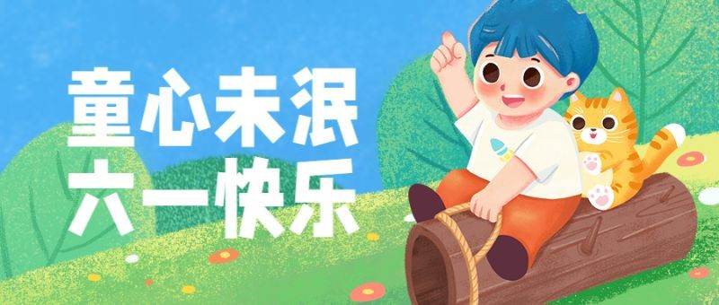 /static/assets/images/default-pic.png 六一儿童节,童心未泯,祝福,插画,公众号首页