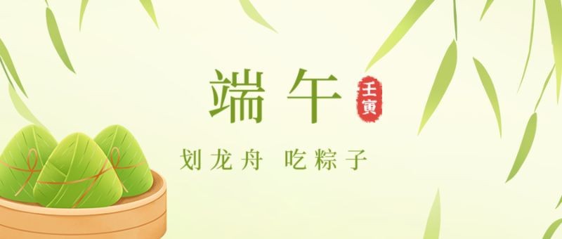 /static/assets/images/default-pic.png 端午节,粽子,柳叶,公众号封面