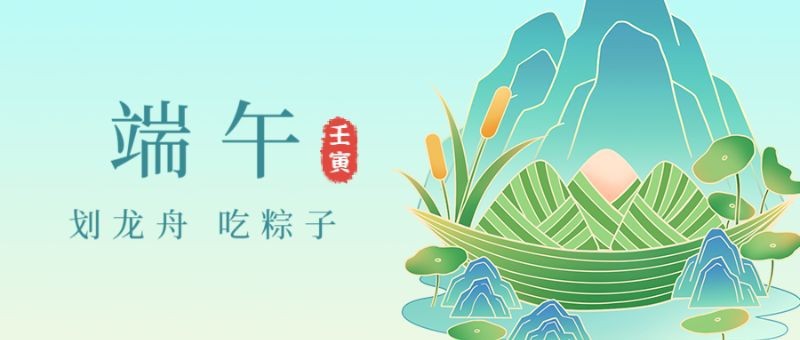 端午节，粽子，国风，公众号封面