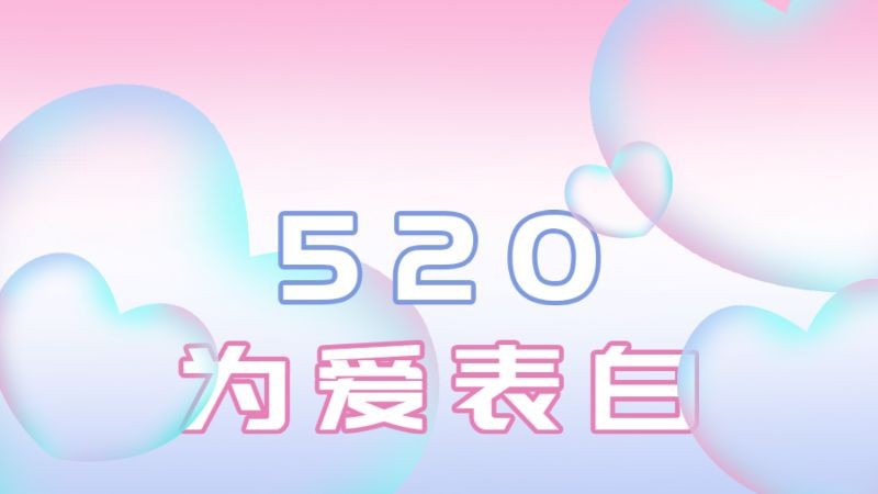 浪漫520，爱心，公众号封面